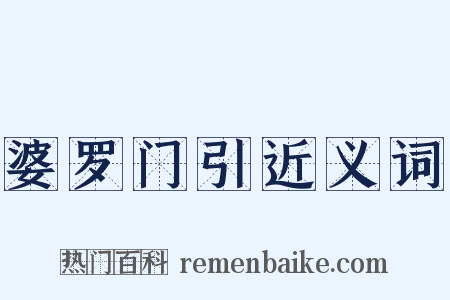 婆罗门引近义词是什么意思的图片